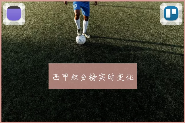 西甲积分榜实时变化