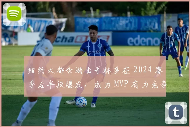 纽约大都会游击手林多在 2024 赛季后半段爆发，成为 MVP 有力竞争者