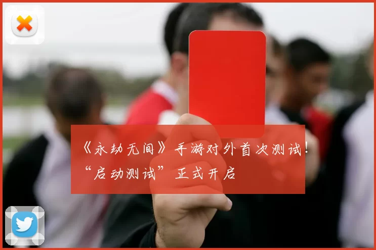《永劫无间》手游对外首次测试！“启动测试”正式开启