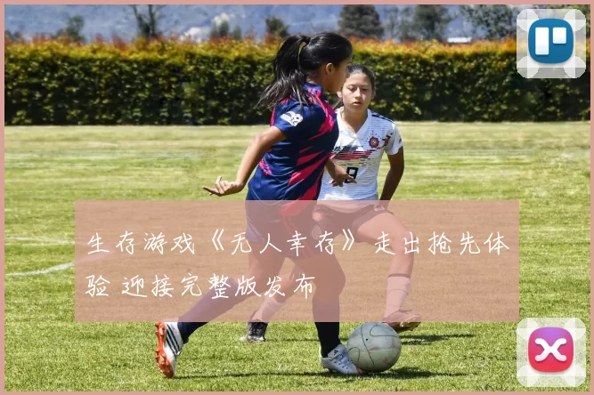 生存游戏《无人幸存》走出抢先体验 迎接完整版发布