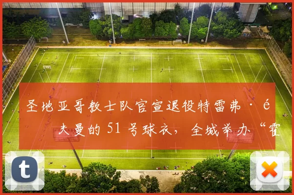 圣地亚哥教士队官宣退役特雷弗·霍夫曼的 51 号球衣，全城举办“霍夫曼日”