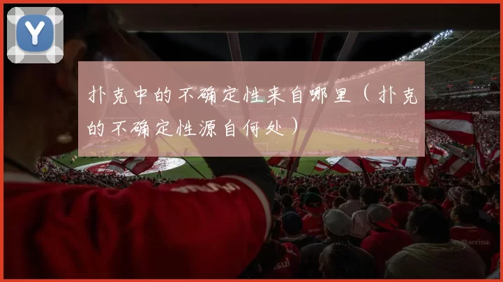扑克中的不确定性来自哪里（扑克的不确定性源自何处）