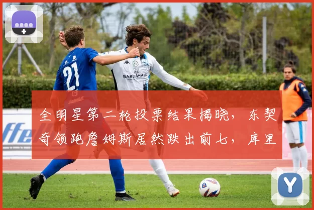 全明星第二轮投票结果揭晓，东契奇领跑詹姆斯居然跌出前七，库里稳居第三