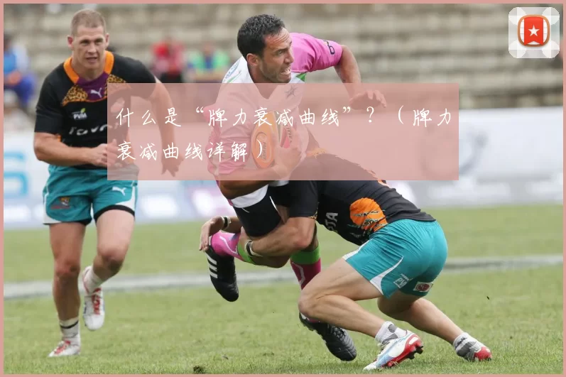 什么是“牌力衰减曲线”？（牌力衰减曲线详解）