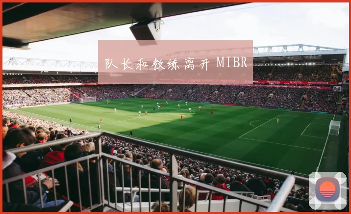 队长和教练离开 MIBR