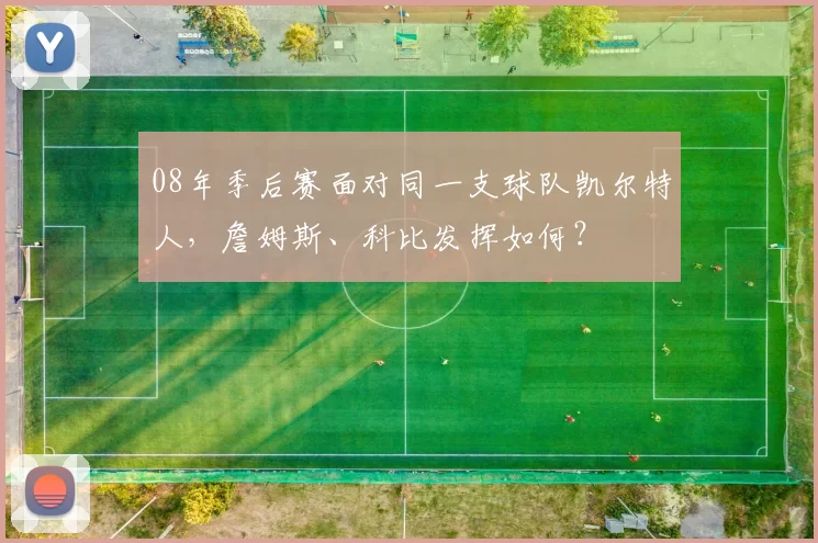 08年季后赛面对同一支球队凯尔特人，詹姆斯、科比发挥如何？
