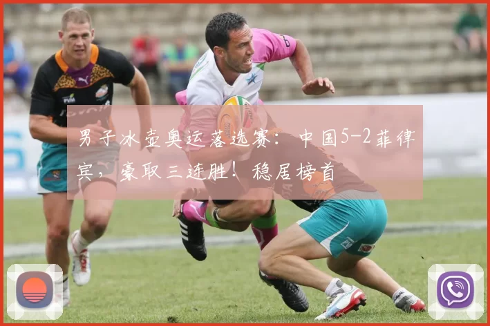 男子冰壶奥运落选赛：中国5-2菲律宾，豪取三连胜！稳居榜首