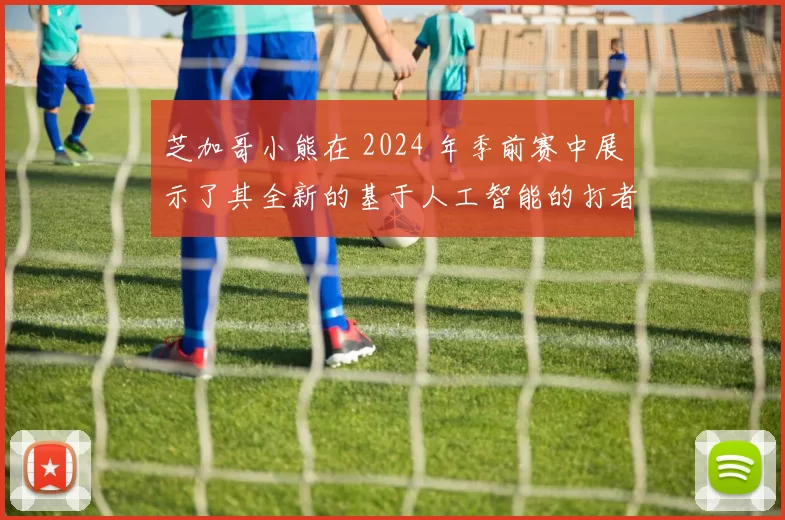 芝加哥小熊在 2024 年季前赛中展示了其全新的基于人工智能的打者评估系统