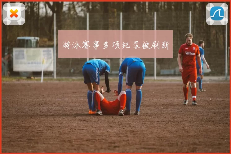 游泳赛事多项纪录被刷新