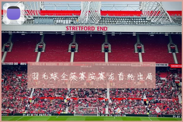 羽毛球全英赛安赛龙首轮出局