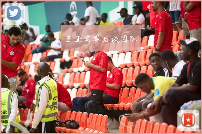 王正棠赛后谈团队