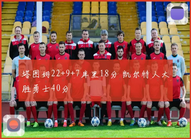 塔图姆22+9+7库里18分 凯尔特人大胜勇士40分