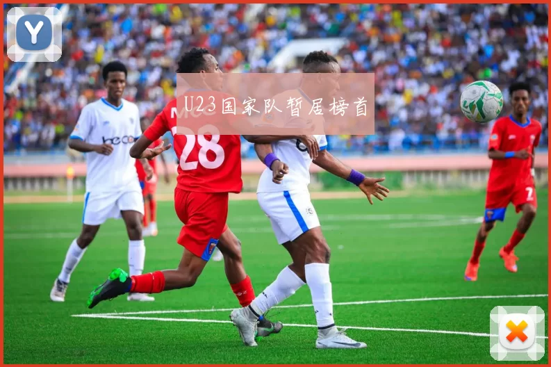 U23国家队暂居榜首