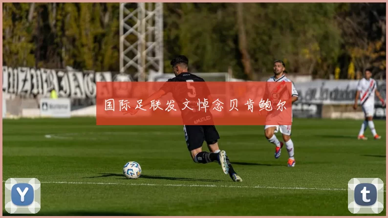 国际足联发文悼念贝肯鲍尔