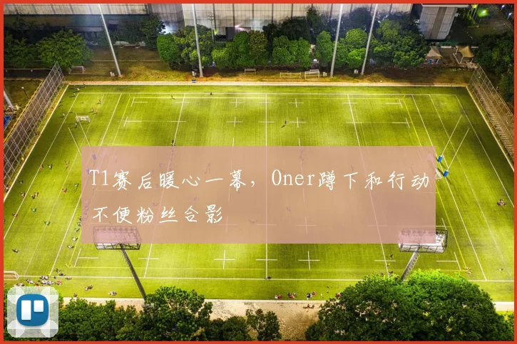 T1赛后暖心一幕，Oner蹲下和行动不便粉丝合影