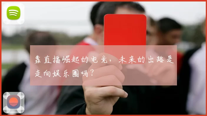 靠直播崛起的电竞，未来的出路是走向娱乐圈吗？