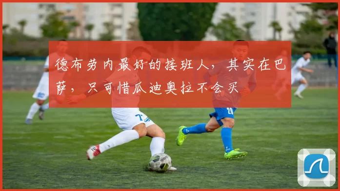 德布劳内最好的接班人，其实在巴萨，只可惜瓜迪奥拉不会买