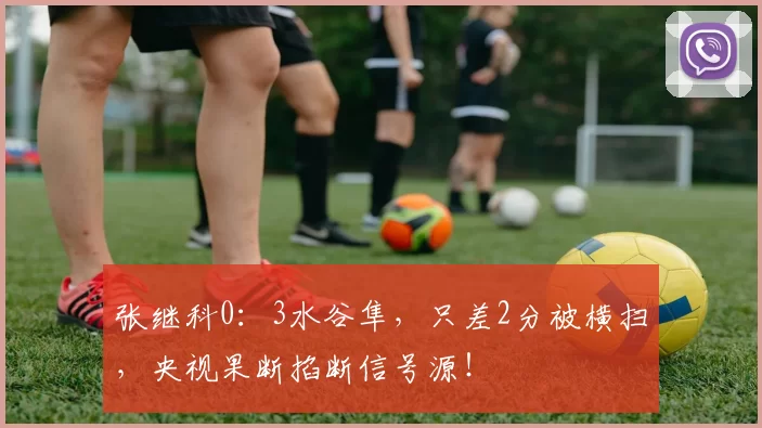 张继科0：3水谷隼，只差2分被横扫，央视果断掐断信号源！