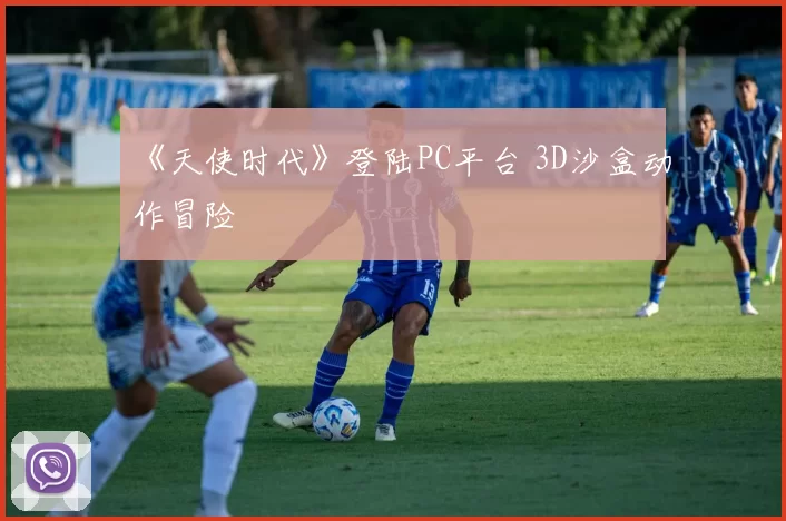 《天使时代》登陆PC平台 3D沙盒动作冒险