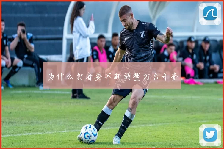 为什么打者要不断调整打击手套