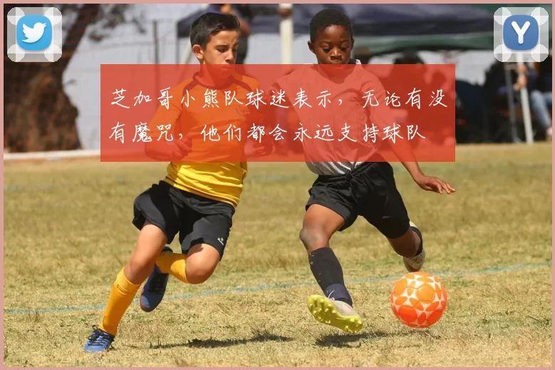 芝加哥小熊队球迷表示，无论有没有魔咒，他们都会永远支持球队