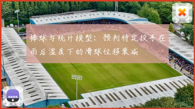 棒球与统计模型：预判特定投手在雨后湿度下的滑球位移衰减