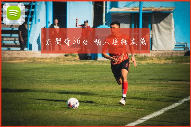 东契奇36分 湖人逆转灰熊