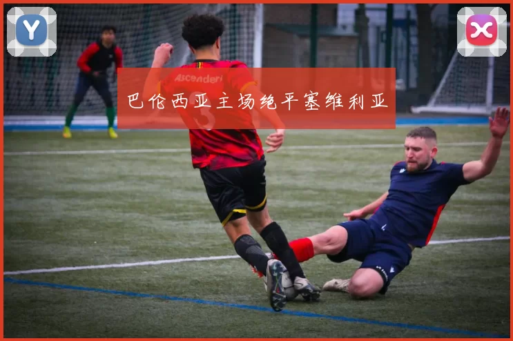 巴伦西亚主场绝平塞维利亚