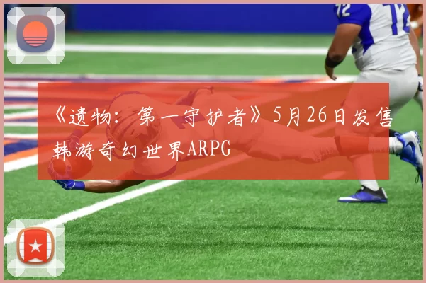 《遗物：第一守护者》5月26日发售 韩游奇幻世界ARPG