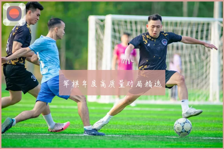 军棋年度高质量对局精选