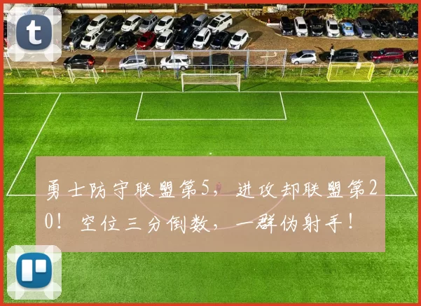 勇士防守联盟第5，进攻却联盟第20！空位三分倒数，一群伪射手！