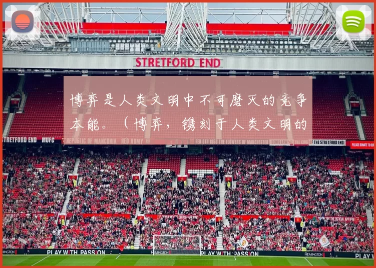 博弈是人类文明中不可磨灭的竞争本能。（博弈，镌刻于人类文明的竞争天性）