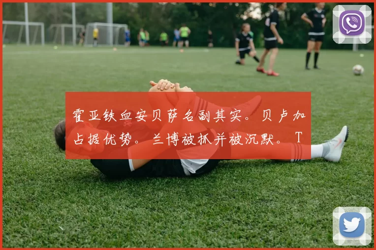 霍亚铁血安贝萨名副其实。贝卢加占据优势。兰博被抓并被沉默。 ThunderTalk Gaming 击败了 Team WE 。