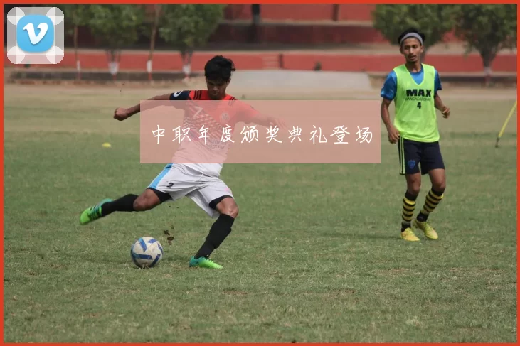 中职年度颁奖典礼登场