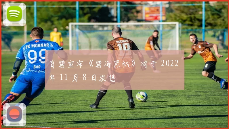育碧宣布《碧海黑帆》将于 2022 年 11 月 8 日发售