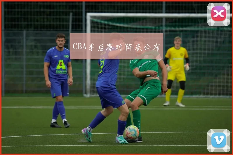CBA季后赛对阵表公布