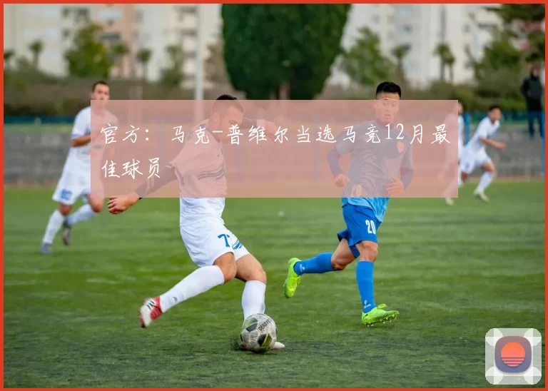 官方：马克-普维尔当选马竞12月最佳球员