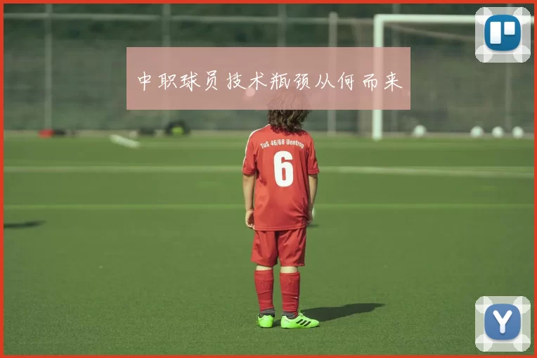 中职球员技术瓶颈从何而来