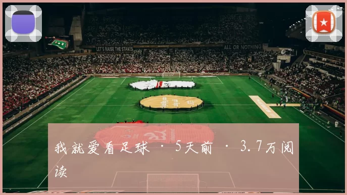 我就爱看足球 · 5天前 · 3.7万阅读