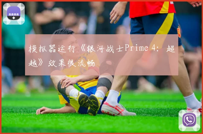模拟器运行《银河战士Prime 4：超越》效果很流畅