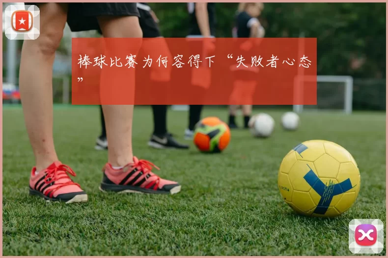 棒球比赛为何容得下“失败者心态”