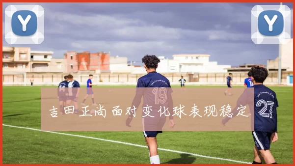 吉田正尚面对变化球表现稳定