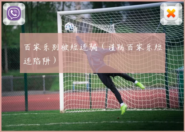 百家乐别被短连骗（谨防百家乐短连陷阱）