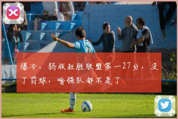 爆冷，弱旅狂胜联盟第一27分，没了罚球，啥强队都不是了