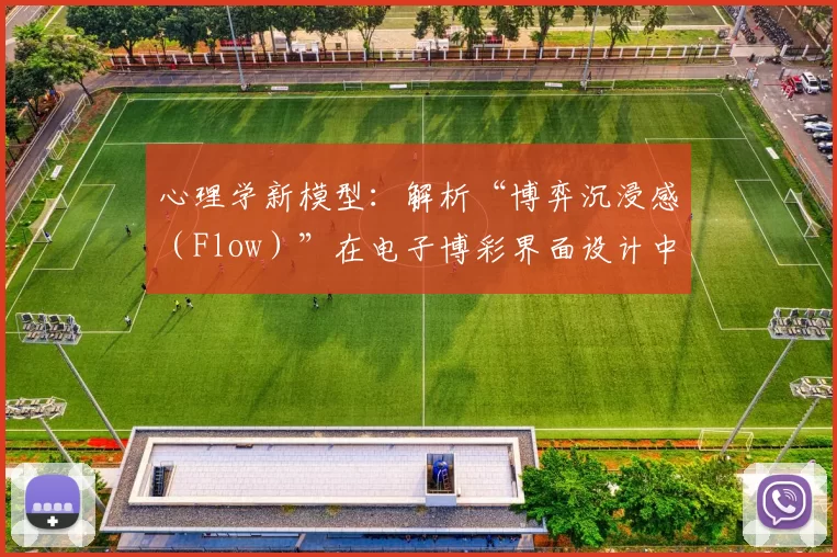 心理学新模型：解析“博弈沉浸感（Flow）”在电子博彩界面设计中的数学公式。（心理学新范式：电子博彩界面中“沉浸流（Flow）”的数学建模解析）