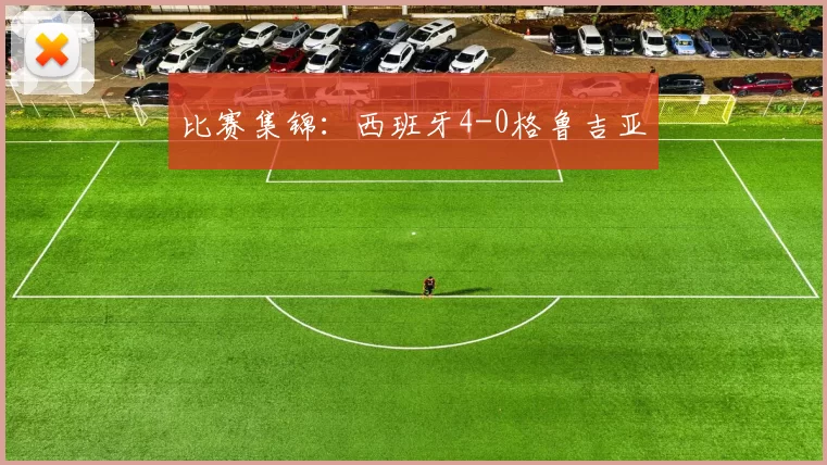 比赛集锦：西班牙4-0格鲁吉亚