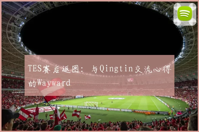 TES赛后返图：与Qingtin交流心得的Wayward