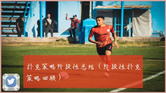扑克策略阶段性总结（阶段性扑克策略回顾）