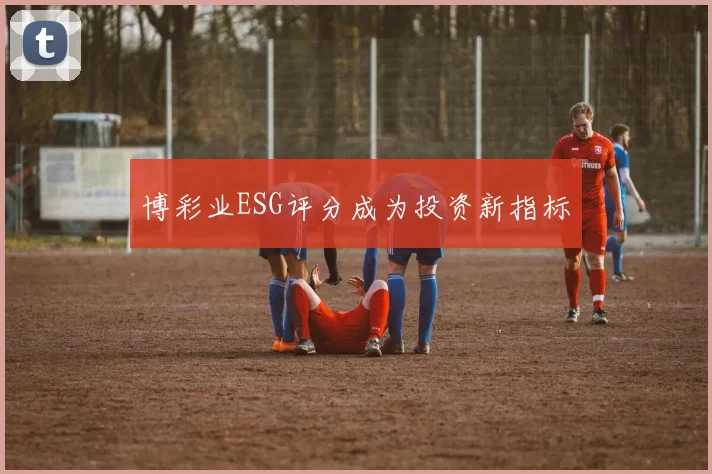 博彩业ESG评分成为投资新指标