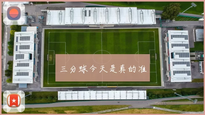 三分球今天是真的准